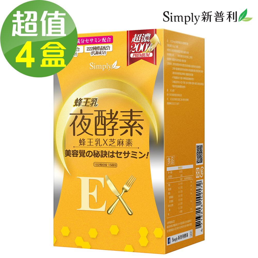 【Simply新普利】蜂王乳夜酵素EX錠x4盒(30顆/盒)🌞90D007
